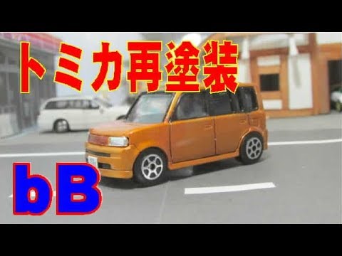 トミカ改造 トヨタbBはヨーロピアンなオレンジで決まり! - YouTube