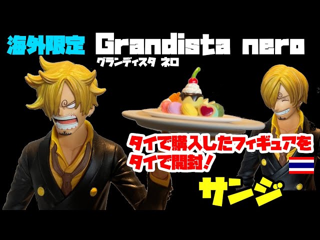 フィギュア開封】海外限定！グランディスタ ネロ！サンジ！タイで購入