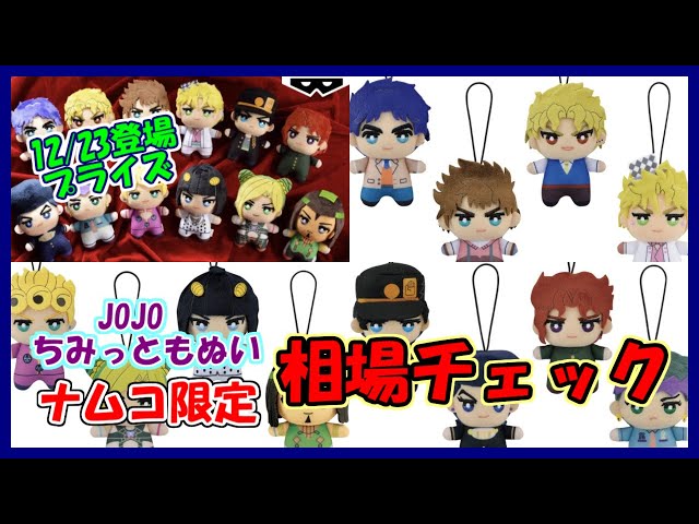 12/23登場 プライズ ジョジョの奇妙な冒険 ちみっともぬい～JOJO WORLD