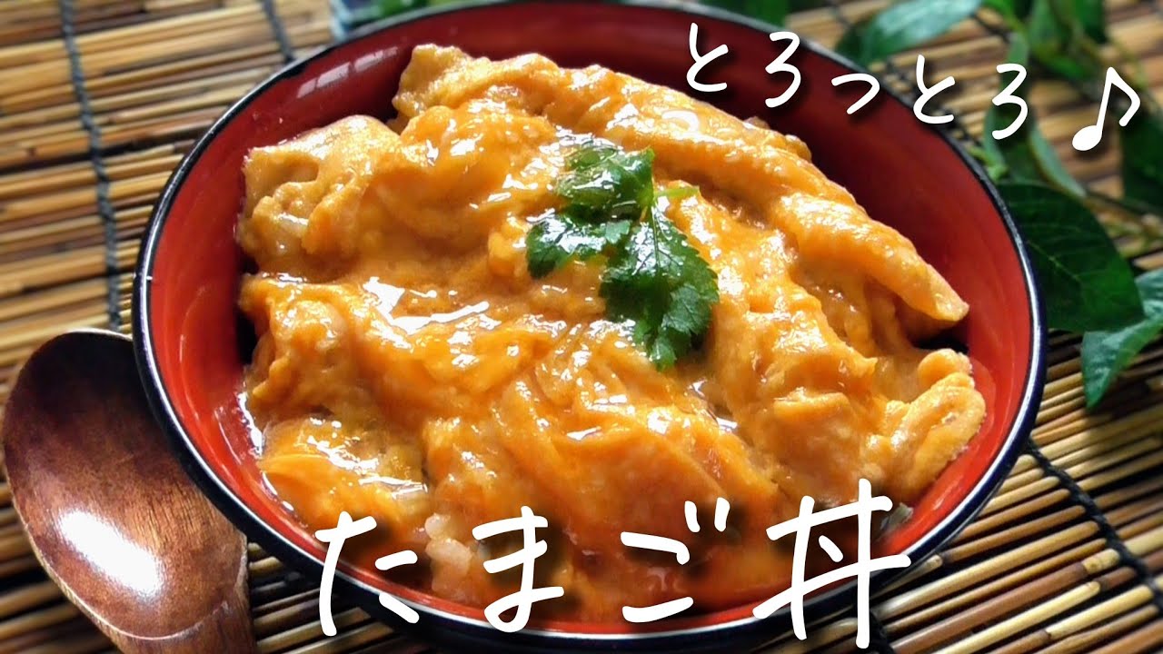 とろとろふわふわ！【たまご丼】誰にでも作れる！美味しすぎる♪ - YouTube