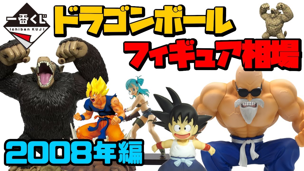 相場情報】ドラゴンボール一番くじ2008年のフィギュアラインナップを