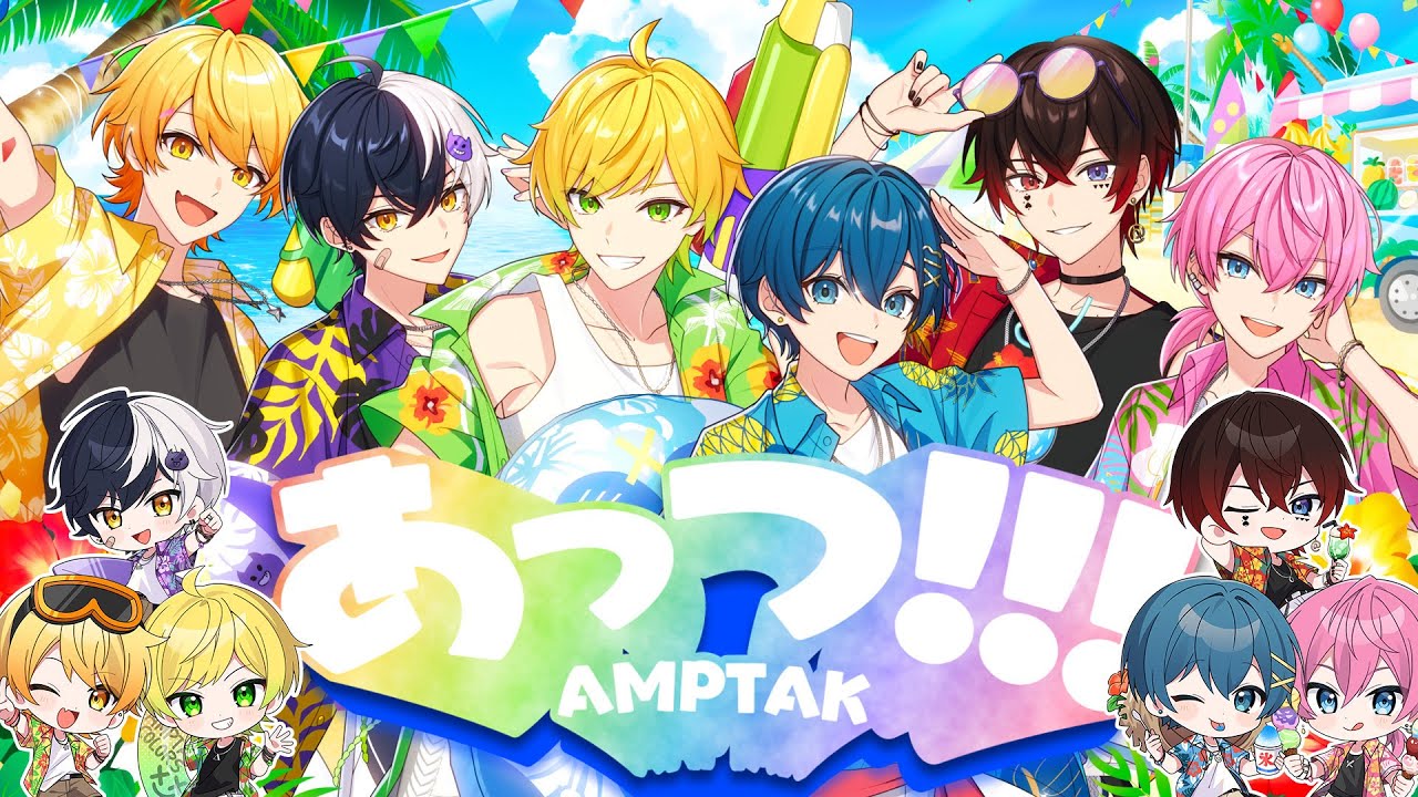 MV】あっつ！！！／AMPTAKxCOLORS【AMPTAKxCOLORS】【アンプタック