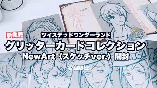 ツイステ】グッズ開封！新発売のグリッターカードコレクション
