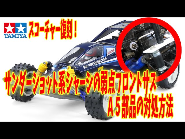 タミヤ 復刻バギー スコーチャー サンダーショット系シャーシの弱点