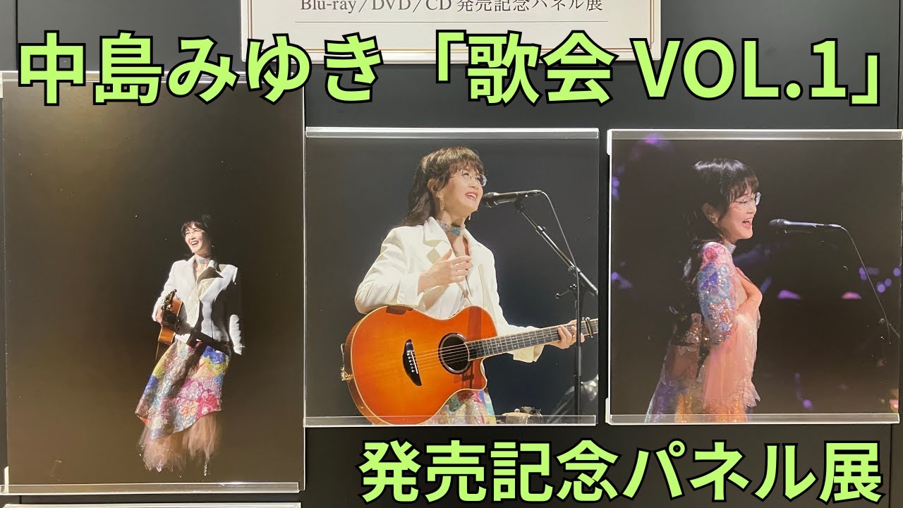 中島みゆきコンサート「歌会 VOL.1」Blu-ray/DVD/CD発売記念パネル展