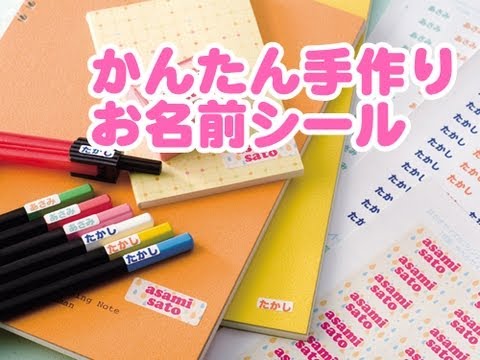 かんたん手作りお名前シール - YouTube