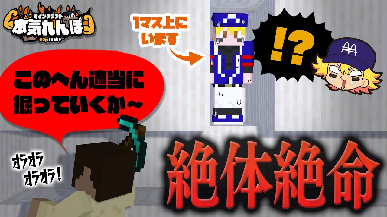 マイクラ】思わず息を飲む超接近､僅か1マスの大接戦！【本気れんぼ