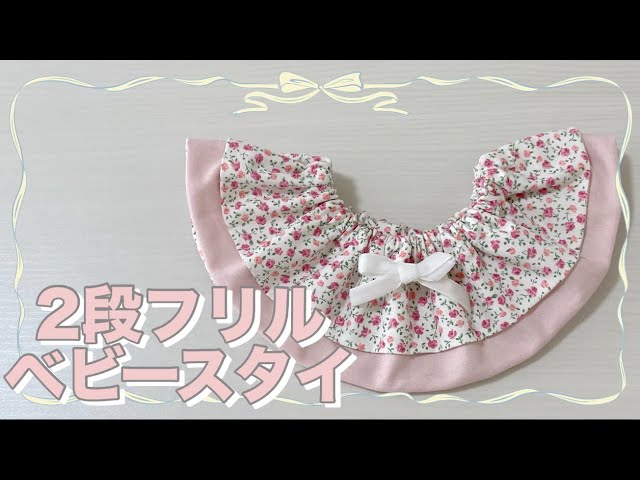 フリルスタイの作り方】まんまる360°スタイ＿直線のみ、型紙なし