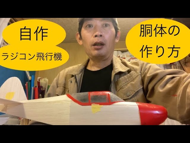 ✈️ラジコン飛行機 【自作】胴体の作り方 グローブGC-1 スイフト