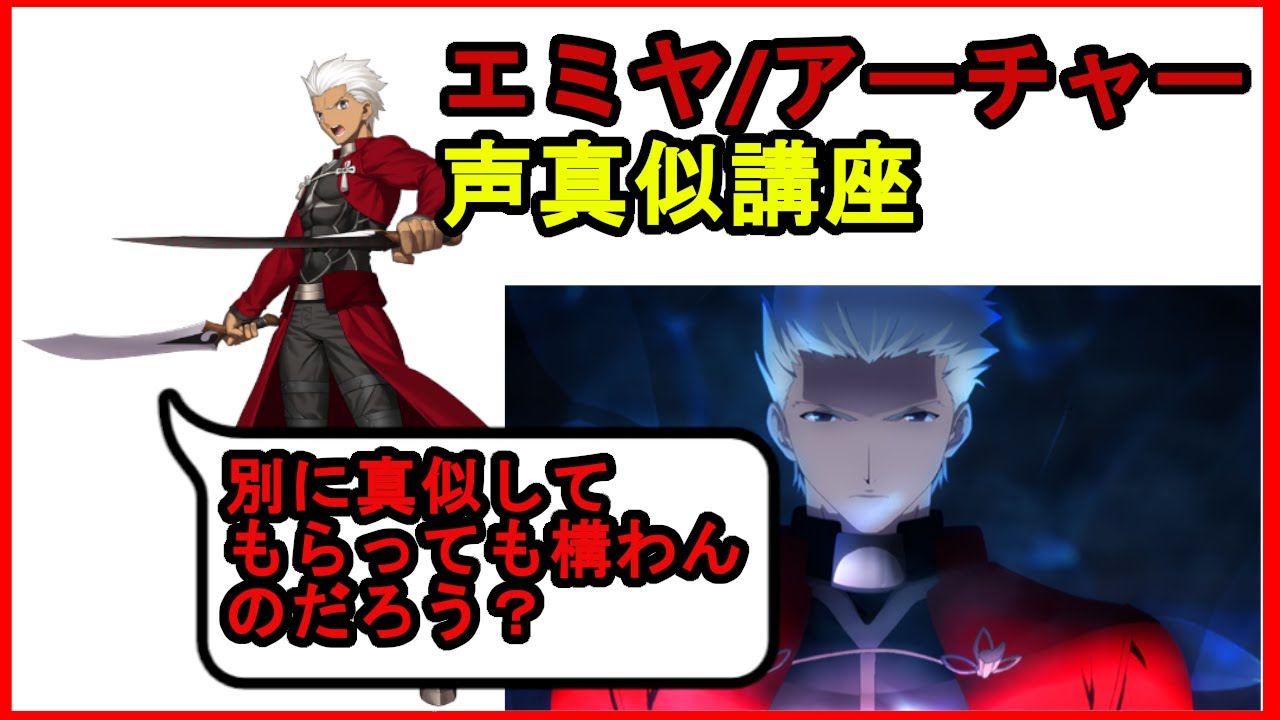 Voice Imitation] I tried to imitate the voice of Emiya/Archer
