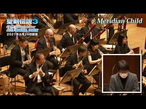 聖剣伝説3 25thアニバーサリー オーケストラコンサート