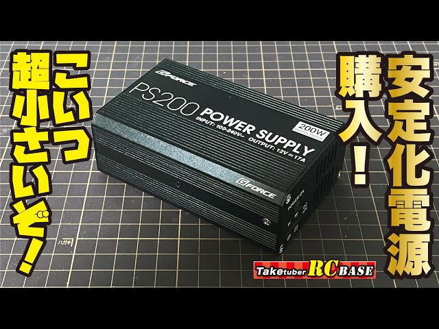 ラジコン設備】安定化電源購入！こいつ超小さいぞ！GFORCE PS200 POWER