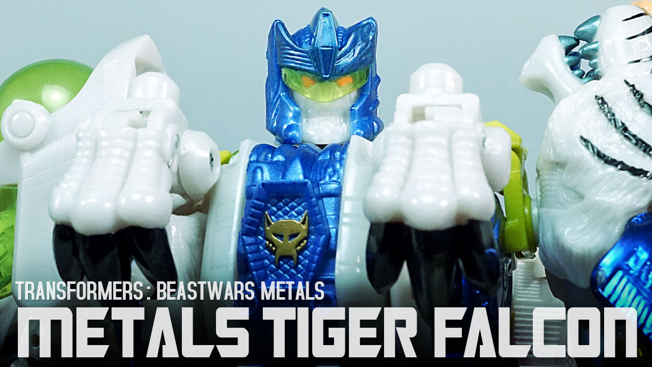レビュー：ビーストウォーズメタルス C-50 メタルスタイガーファルコン