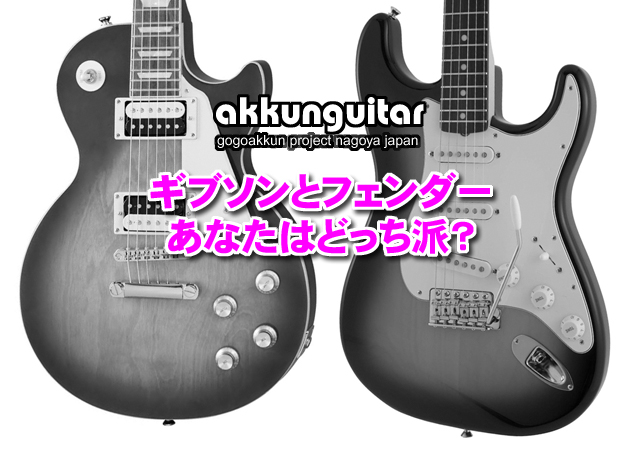 レスポールよりストラトを使うギタリストの方が多い！？☆ギター初心者