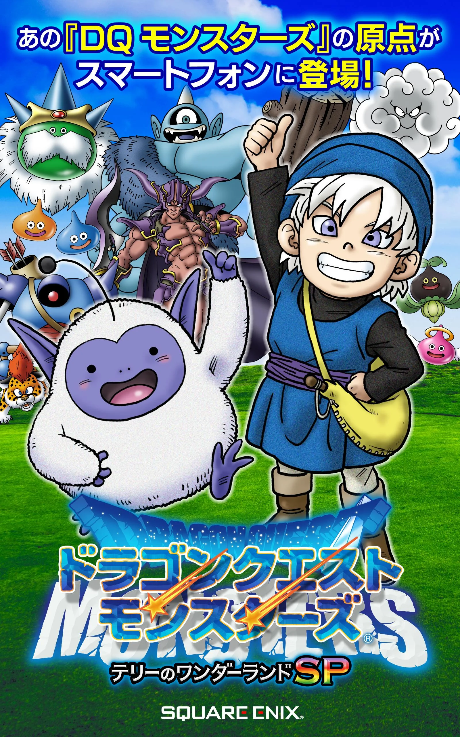 販促用】ドラゴンクエスト モンスターズ テリーのワンダーランド B2