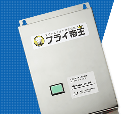 フライ帝王｜有限会社イオン技研