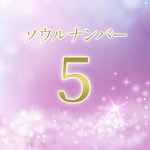 ソウルナンバー5はどんな人？特徴や本当の性格、恋愛傾向、運勢 | うら