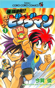 あの熱いバトルが甦る！ 『爆球連発!!スーパービーダマン』の電子版が