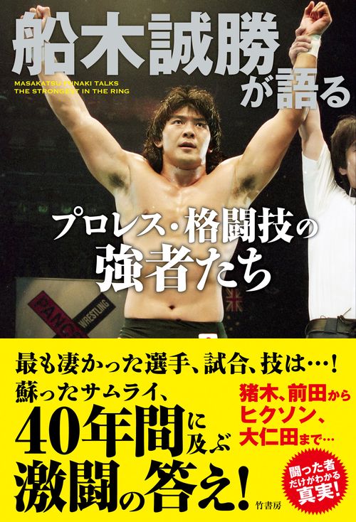 船木誠勝が語るプロレス・格闘技の強者たち – 丸善ジュンク堂書店