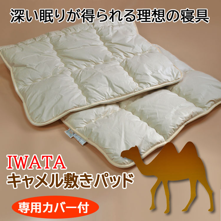 IWATA キャメル毛 敷きパッド ダブル 楽天市場】イワタ キャメル 敷きパッド ダブル ヘビータイプ 140×200cm