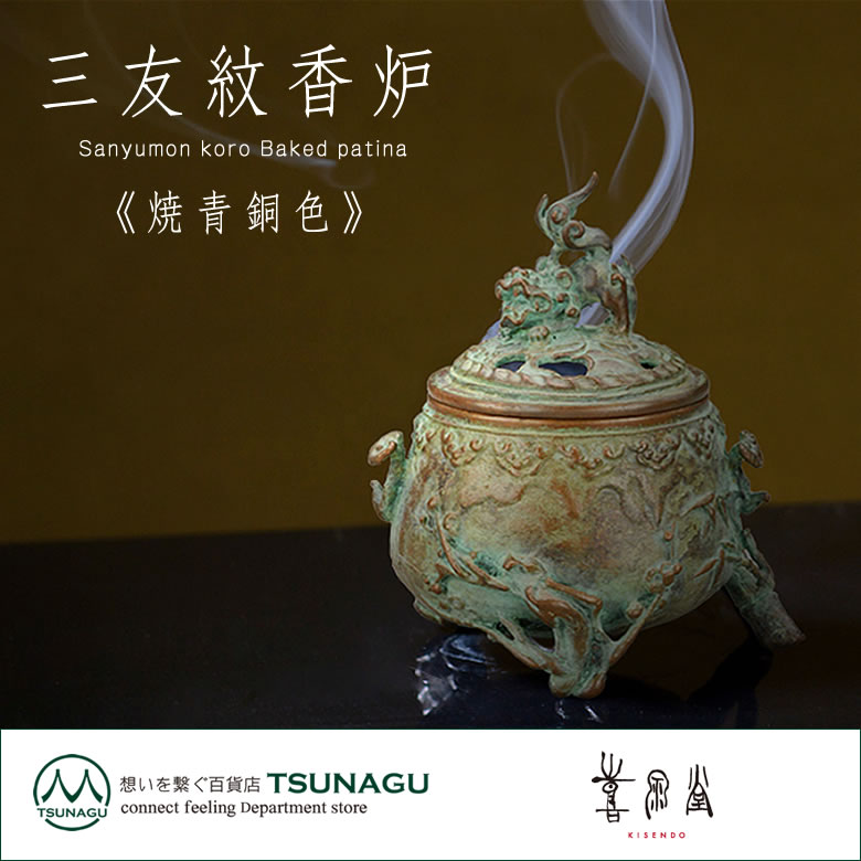 楽天市場】高岡銅器 三友紋（松竹梅） 香炉 焼 青銅色 喜泉堂（KISENDO