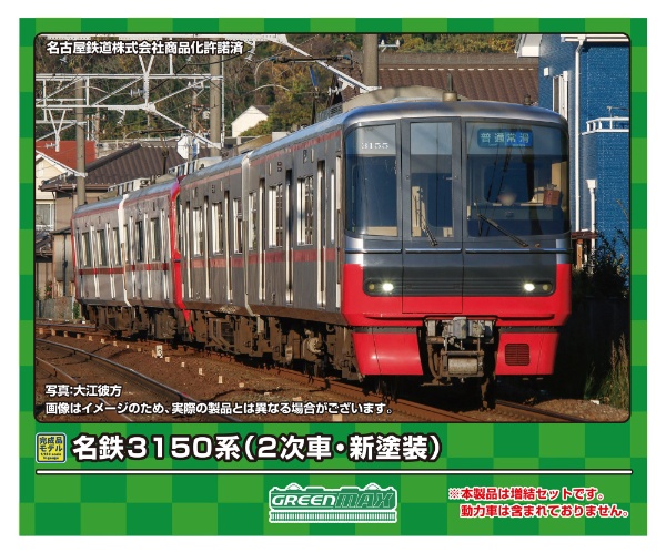 楽天ビック｜グリーンマックス｜GREEN MAX 名鉄3150系（2次車・新塗装