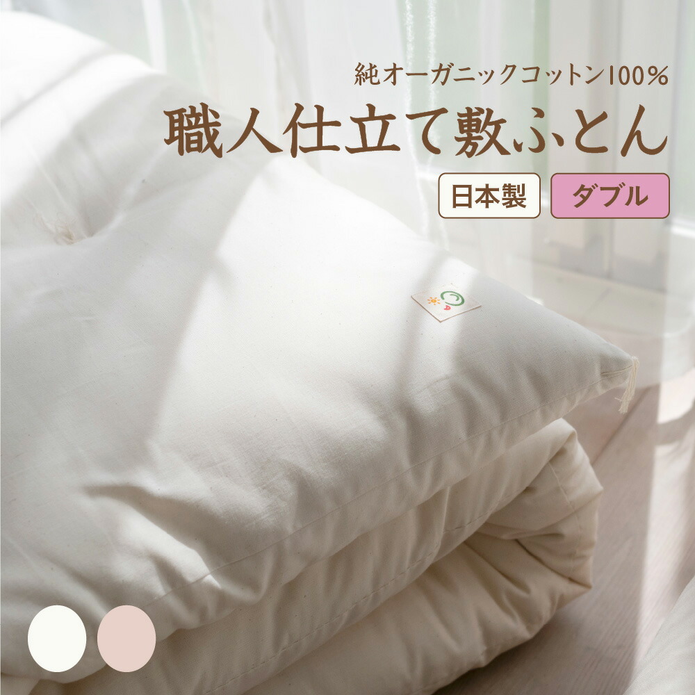 敷ふとん［ダブル］【受注生産】 | オーガニックコットン専門ブランド