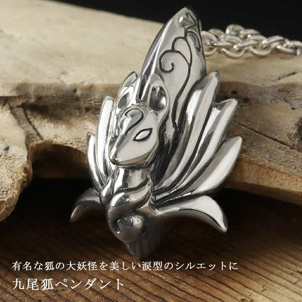 kokonoe 九尾狐 ペンダント シルバー ネックレス ペンダントトップ 九