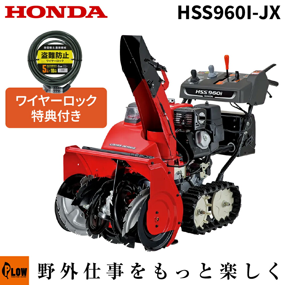 ホンダ除雪機 HSS1170n-JX1 小型 エンジン式 クロスオーガ仕様 除雪幅