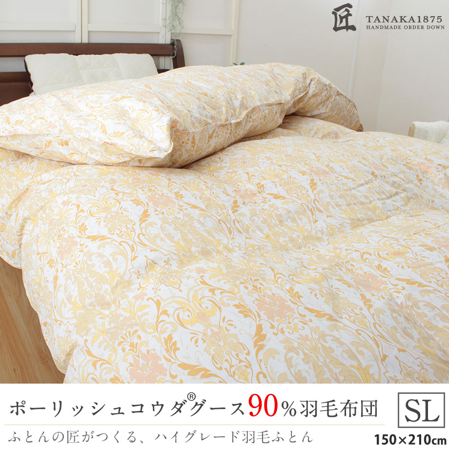 匠の羽毛布団 シングル ポーランド産コウダグース90％ モリス2 | じ