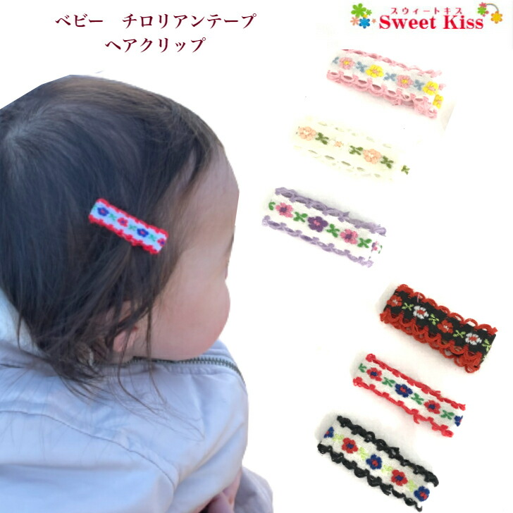 楽天市場】ベビー ヘアクリップ チロリアンテープ 3.5cm (1コ