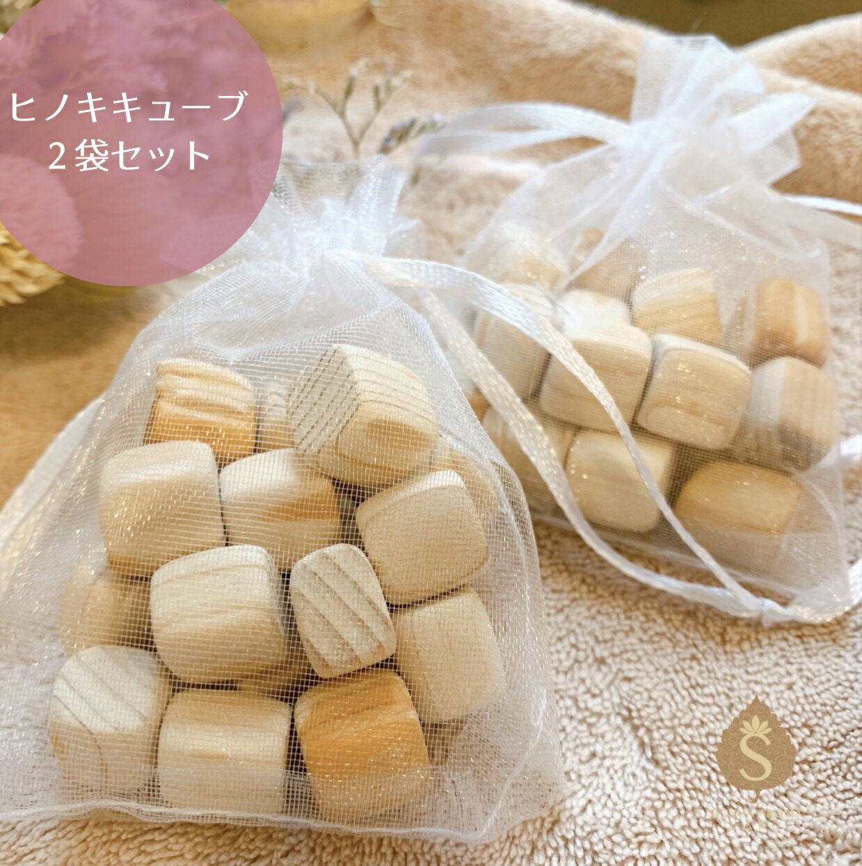 楽天市場】【ポイント消化】2個入り ひのきキューブ 持ち運び袋付き お