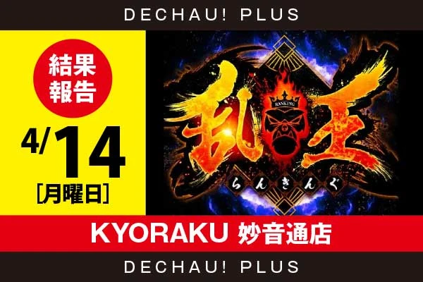 4/14『KYORAKU 妙音通店』【取材対象: SANKYO機種】【乱王 結果報告