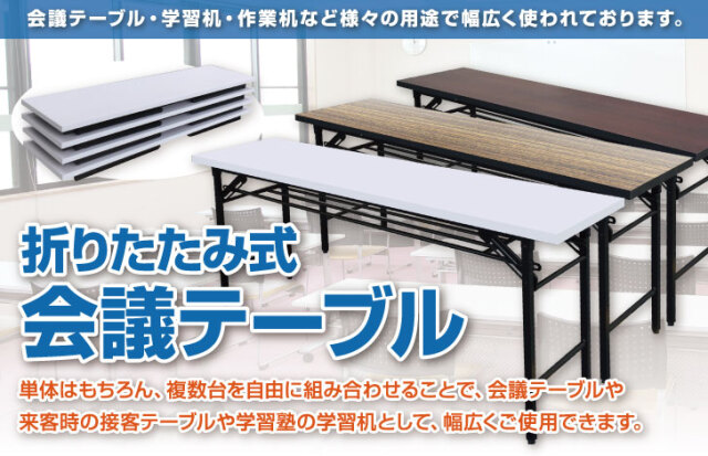 折りたたみ式会議テーブルです。