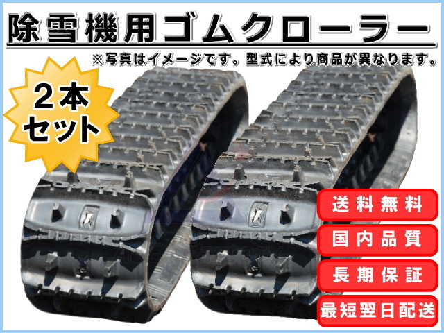 ゴムクローラー 2本セット 除雪機 200*72*30 芯金あり 穴あり 新品