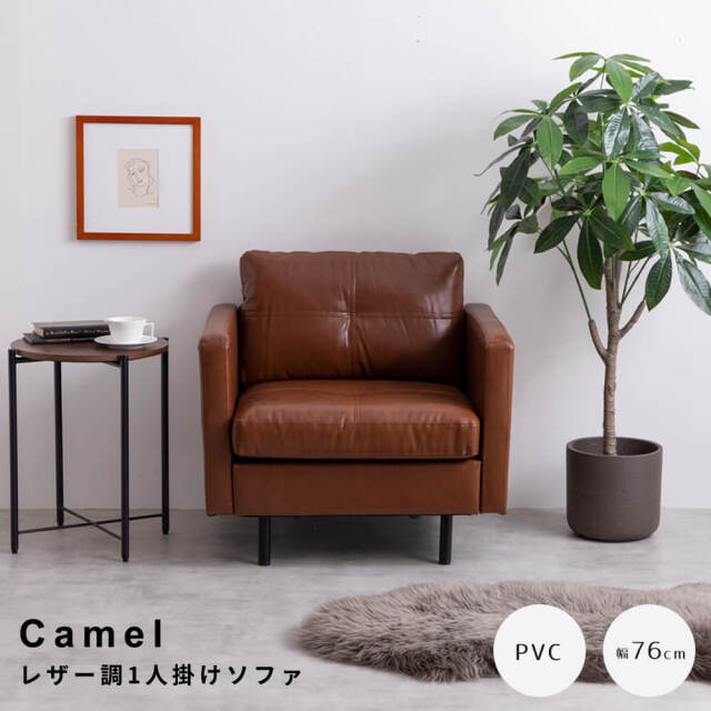Camel（キャメル） 1人掛けソファ