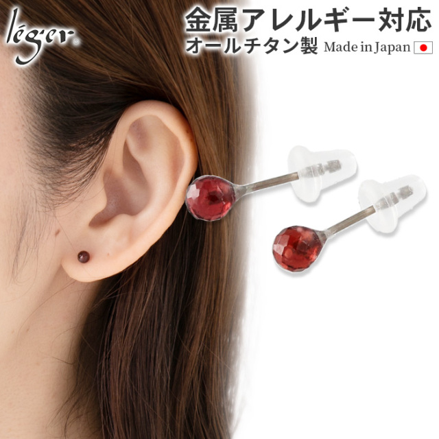 純チタン ピアス ガーネット ポスト ラウンドカット 4mm 両耳｜leger