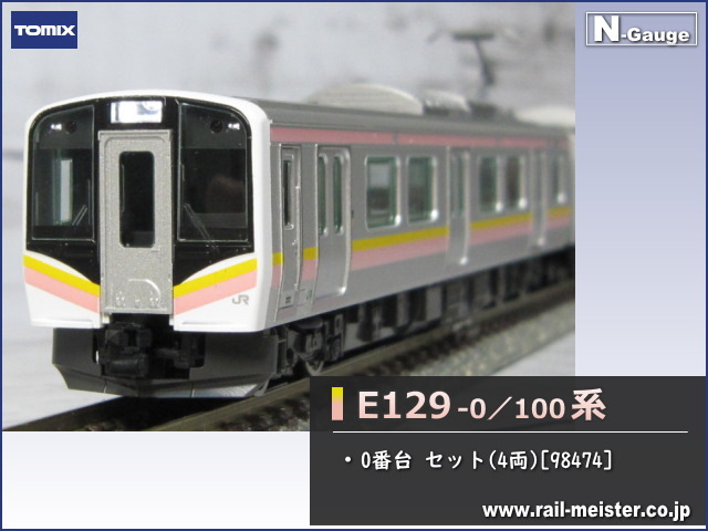 トミックス E129-0系 セット(4両)[98474]【鉄道模型専門店レールマイ