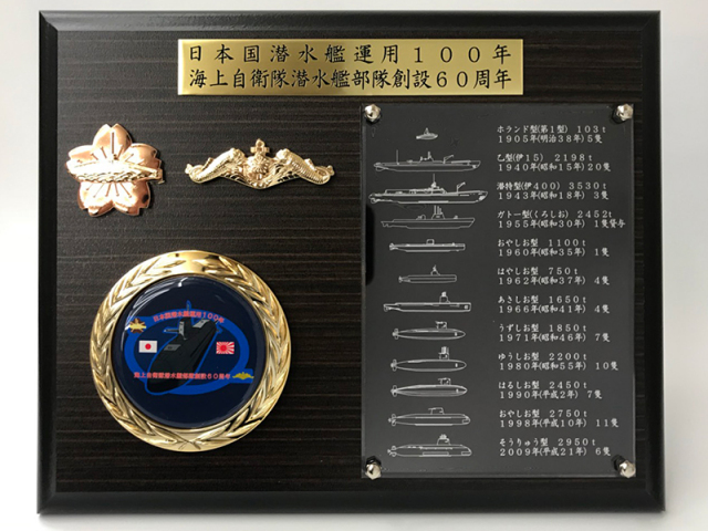 盾(日本国潜水艦運用100年・海上自衛隊潜水艦部隊創設60周年記念)