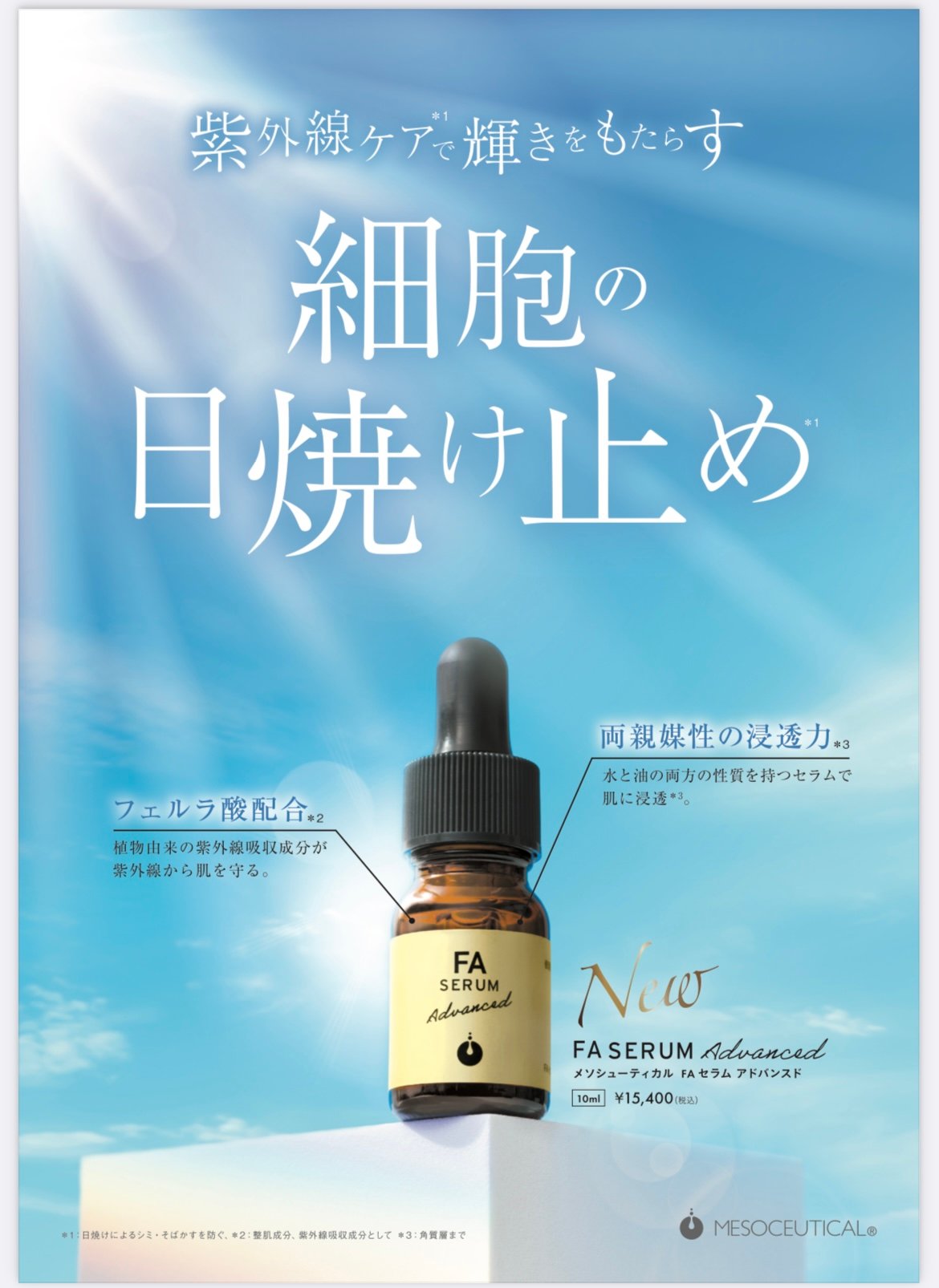 メソシューティカル FAセラムアドバンスド 10ml | Rare skin.