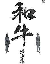 Amazon.co.jp: 和牛のA4ランクを召し上がれ! 初回生産限定BOX(DVD3巻+