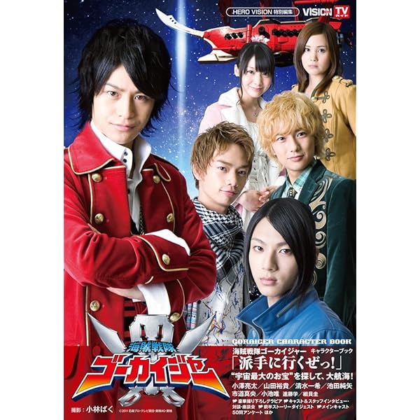 Amazon.co.jp: 『海賊戦隊ゴーカイジャー』フォトアルバム: 豪快航海