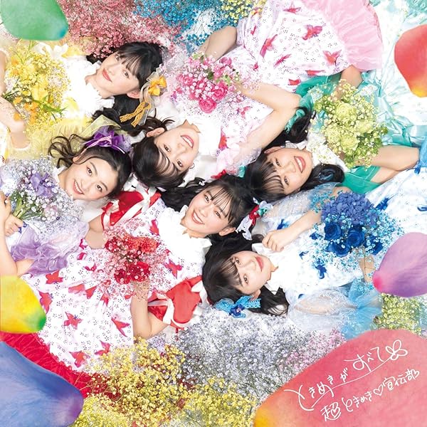 Amazon.co.jp: ときめく恋と青春(AL(スマプラ対応))(超宣伝盤 (TYPE-D