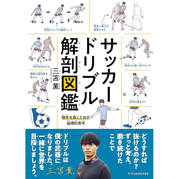 ドリブルデザイン 日本サッカーを変える「99%抜けるドリブル理論