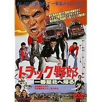 Amazon.co.jp: トラック野郎 一番星北へ帰る [DVD] : 菅原文太, 愛川