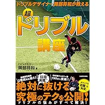 ドリブルデザイナー岡部将和が教える 超ドリブル講座 | 岡部 将和 |本