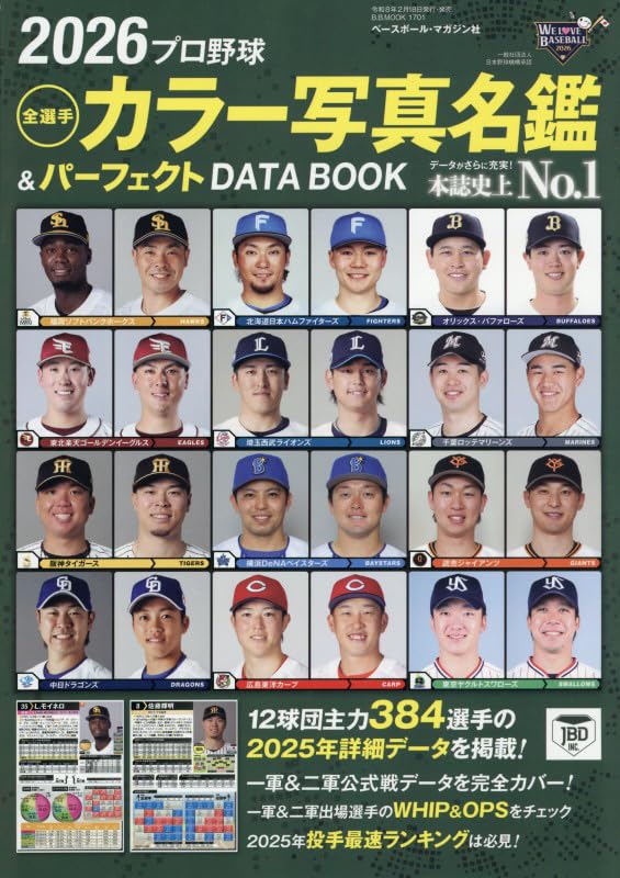 2026プロ野球全選手 カラー写真名鑑& パーフェクトDATA BOOK（B.B.MOOK