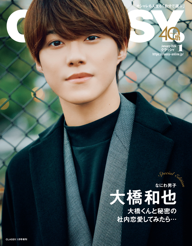 速報】なにわ男子・大橋和也さんのCLASSY.2024年1月号スペシャル