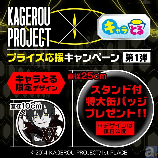 カゲプロ スタンド付特大缶バッジ」プレゼントキャンペーン開催