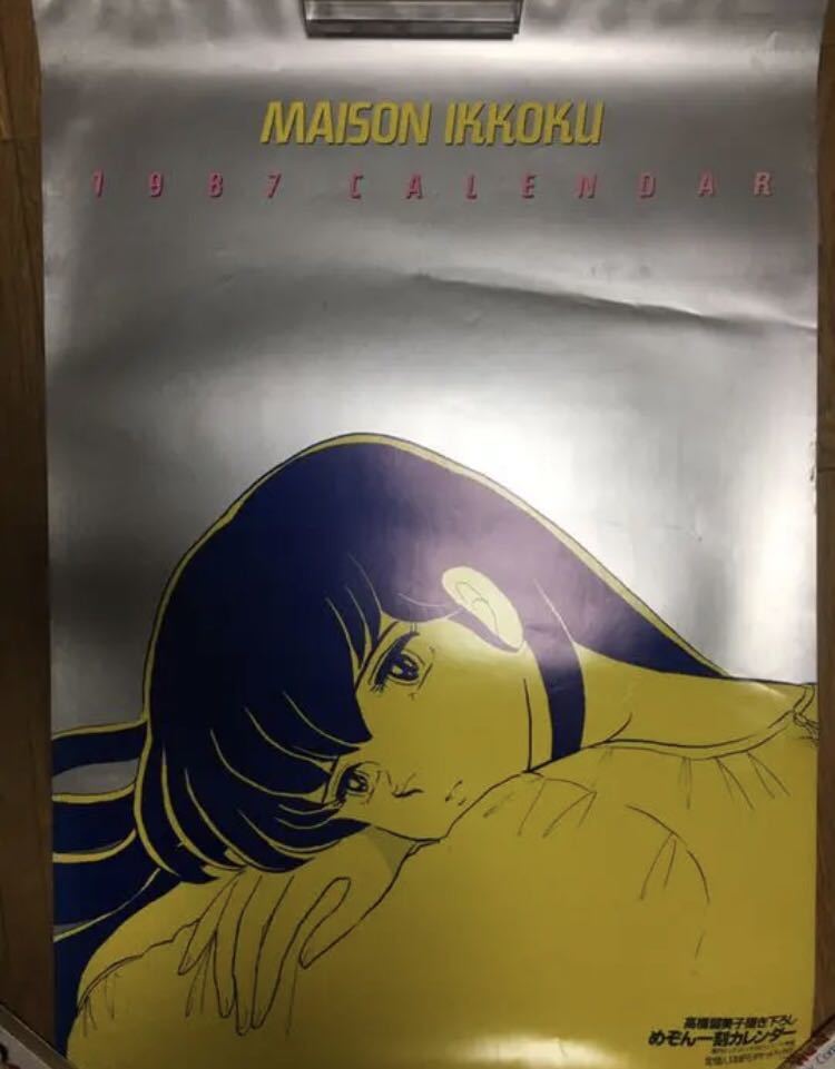 めぞん一刻 高橋留美子描き下ろしカレンダー 1987 ポスター (検索